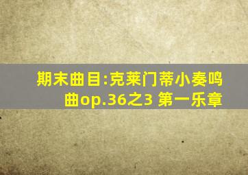 期末曲目:克莱门蒂小奏鸣曲op.36之3 第一乐章